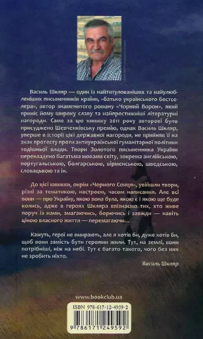 шкляр – чорне сонце.