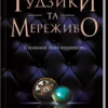 книга скай - гудзики та мереживо