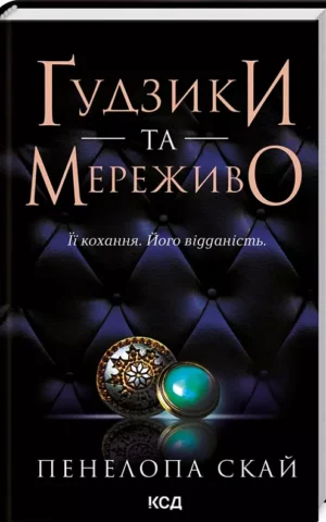 книга скай - гудзики та мереживо