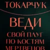 Книга Токарчук Веди свой плуг по костям мертвецов
