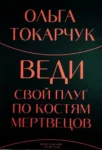 Токарчук Веди свой плуг по костям мертвецов