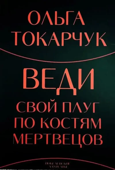 Токарчук Веди свой плуг по костям мертвецов