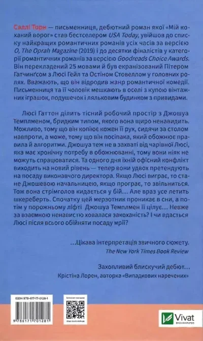 торн – мій коханий ворог.