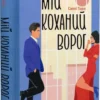 книга торн - мій коханий ворог