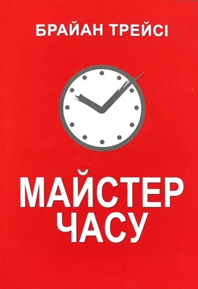 Трейсі Майстер часу