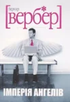 Вербер Імперія ангелів