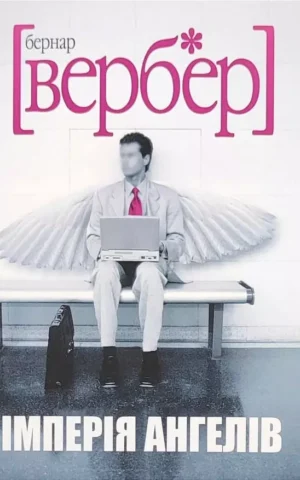 Книга Вербер Імперія ангелів