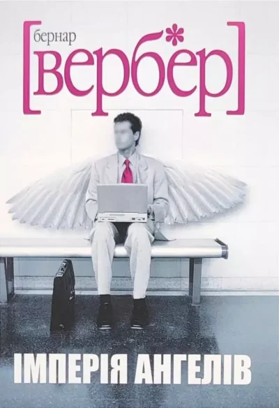 Вербер Імперія ангелів