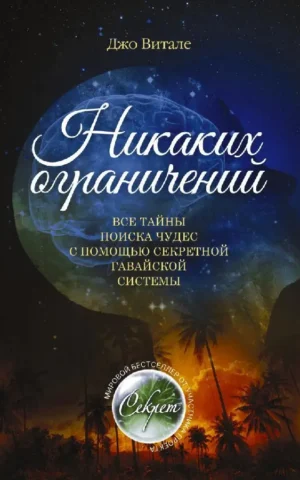 Книга Витале Никаких ограничений