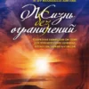 Книга Витале Жизнь без ограничений