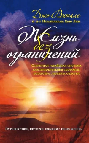 Книга Витале Жизнь без ограничений