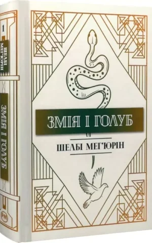 Книга Змія і голуб