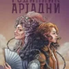 книга багряна - годинник аріадни