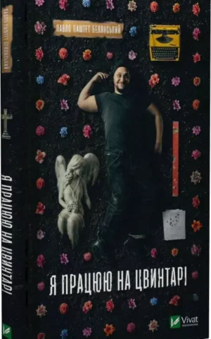 книга Белянський - я працюю на цвинтарі