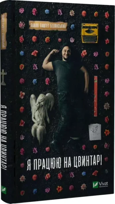 Белянський – я працюю на цвинтарі