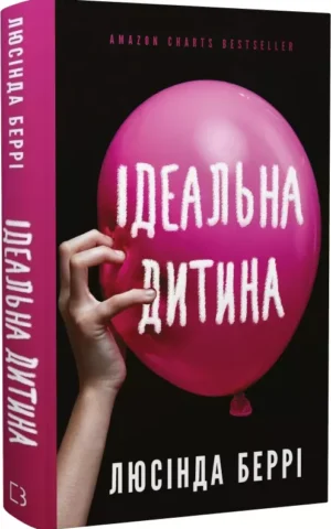 книга беррі - ідеальна дитина