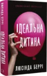 беррі – ідеальна дитина