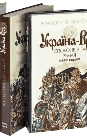 КНИГА білінський - україна русь