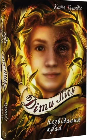 книга брандіс - діти лісу