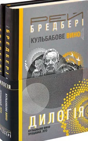 бредбері - дилогія