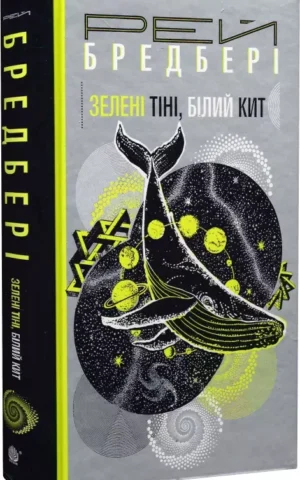 книга бредбері - зелені тіні