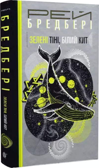бредбері – зелені тіні