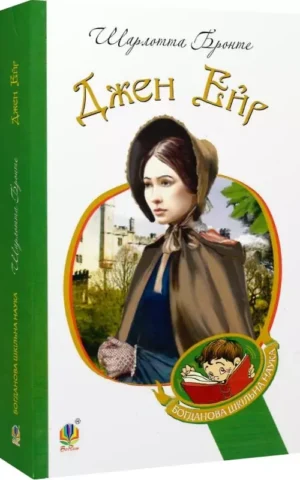 книга бронте - джен ейр