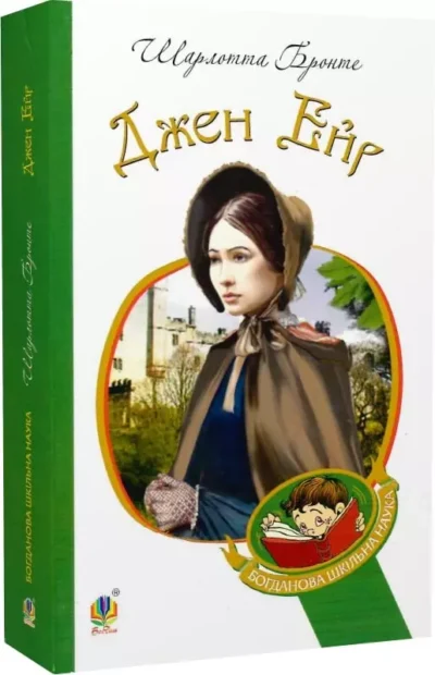 бронте – джен ейр