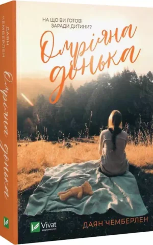 книга чемберлен - омріяна донька