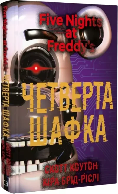 четверта шафка