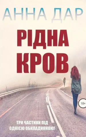 Книга Дар Рідна кров