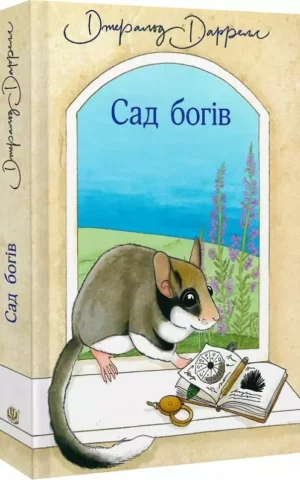 книга даррелл - сад богів