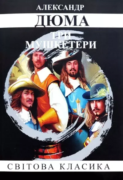 Дюма Три мушкетери