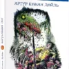 книга дойль - загублений світ