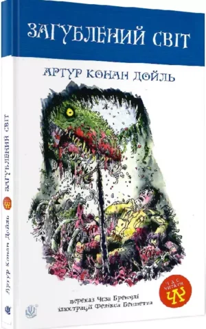 книга дойль - загублений світ
