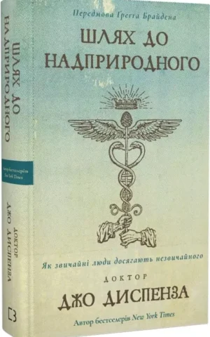 Книга Диспенза Шлях до надприродного