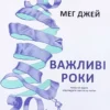 Книга Джей Важливі роки