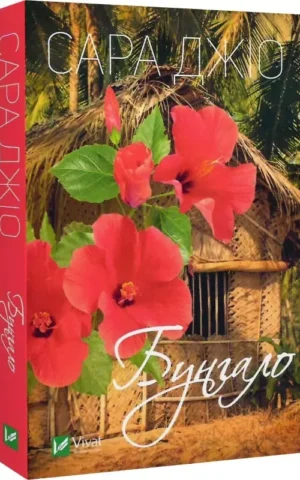 книга джіо - бунгало