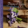 книга джіо - фіалки в березні