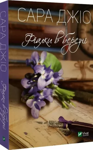 книга джіо - фіалки в березні