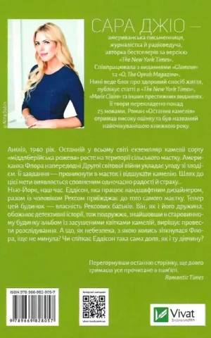 книга джіо - остання камелія.