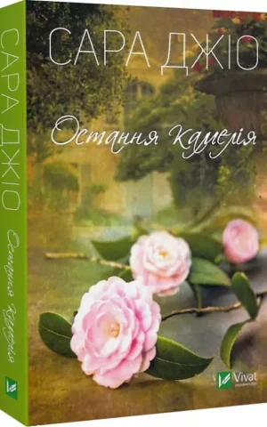 книга джіо - остання камелія