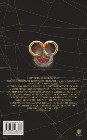 книга джордан - око світу .