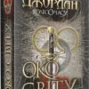книга джордан - око світу