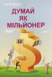 Екер Думай як мільйонер