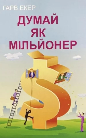 Книга Екер Думай як мільйонер