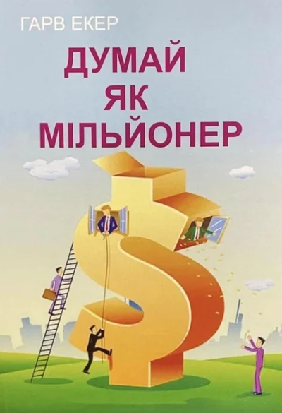 Екер Думай як мільйонер