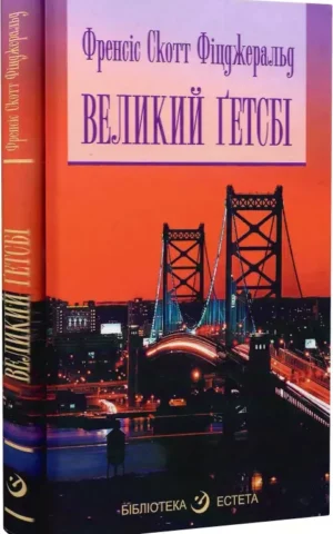 книга фіцджеральд - великий гетсбі
