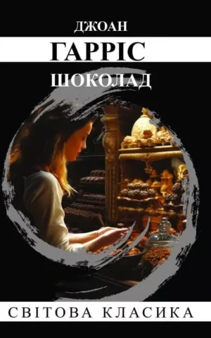 Книга Гарріс Шоколад