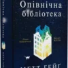 Книга Гейґ Опівнічна бібліотека